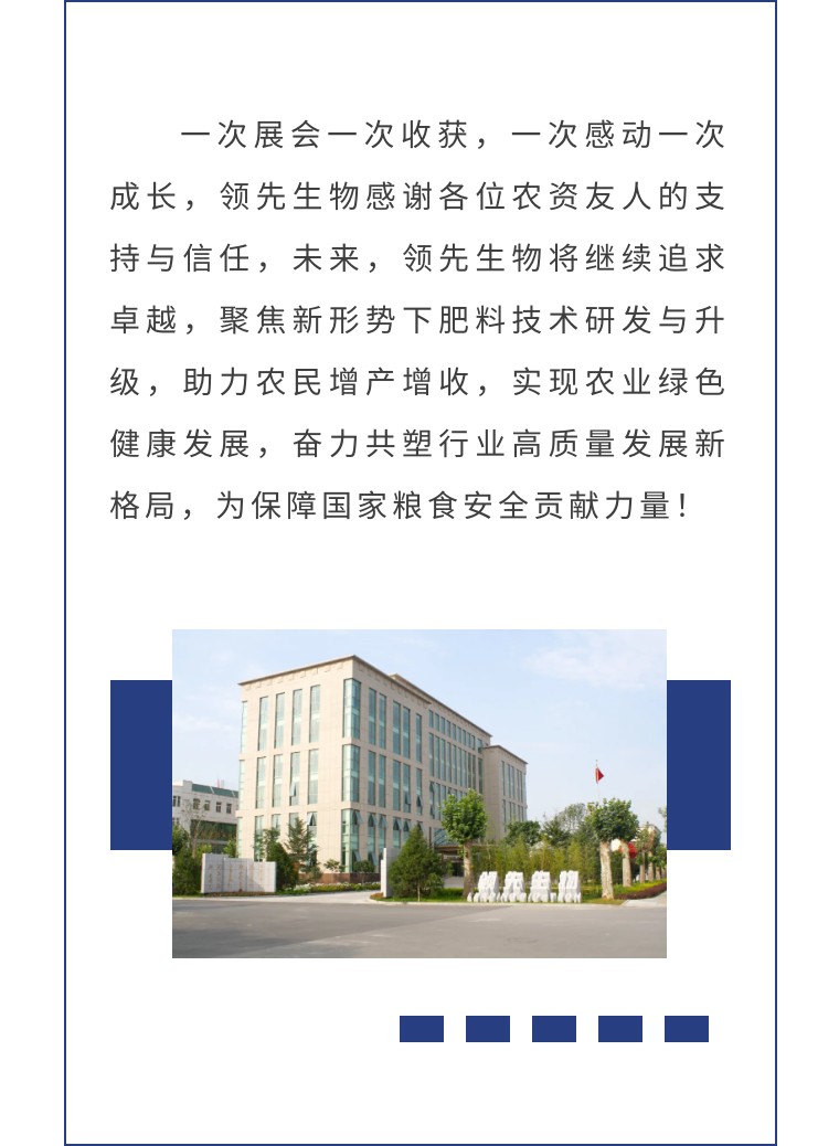 擎動長沙 共話發(fā)展丨中國植保雙交會圓滿收官，領先生物產品實力圈粉！