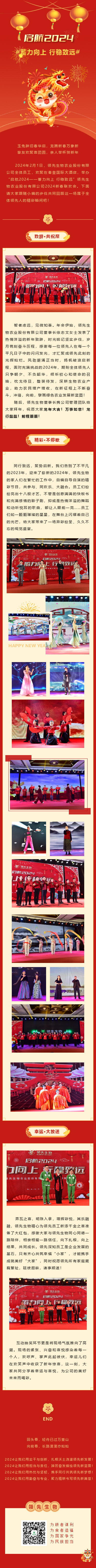 啟航2024 蓄力向上 行穩(wěn)致遠——領(lǐng)先生物農(nóng)業(yè)股份有限公司2024新春聯(lián)歡會圓滿落幕！